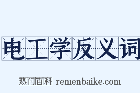 电工学反义词是什么意思的图片